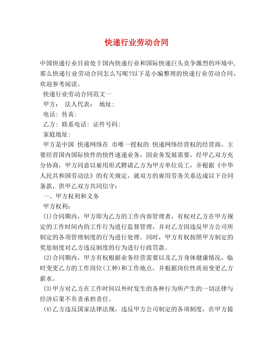 快递行业劳动合同 (2) _第1页