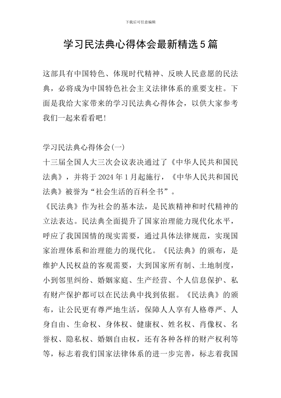 学习民法典心得体会最新精选5篇_第1页