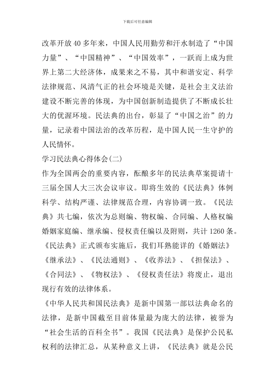 学习民法典心得体会最新精选5篇_第3页
