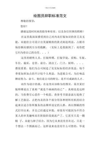 绘图员辞职标准范文