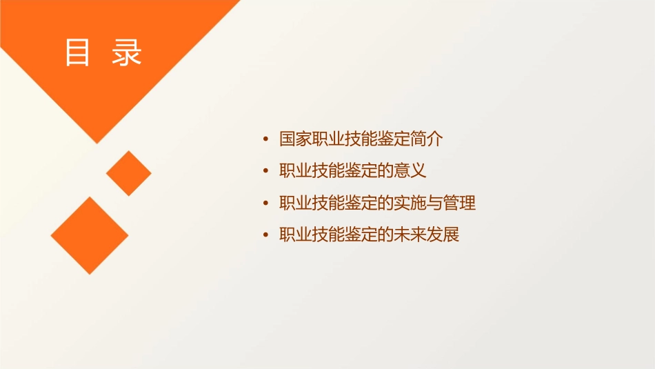 国家职业技能鉴定概述课件_第2页