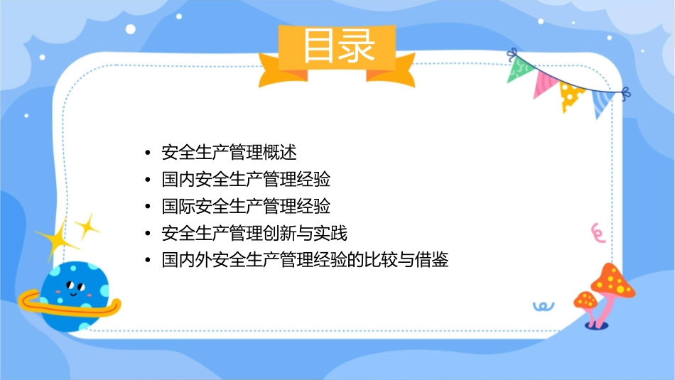 国内外先进的安全生产管理经验课件_第2页