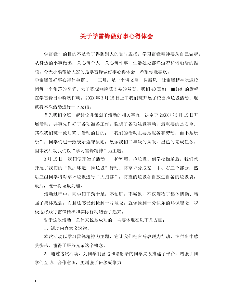 关于学雷锋做好事心得体会 _第1页