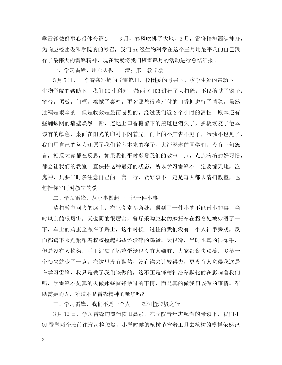 关于学雷锋做好事心得体会 _第2页