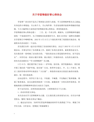 关于学雷锋做好事心得体会 