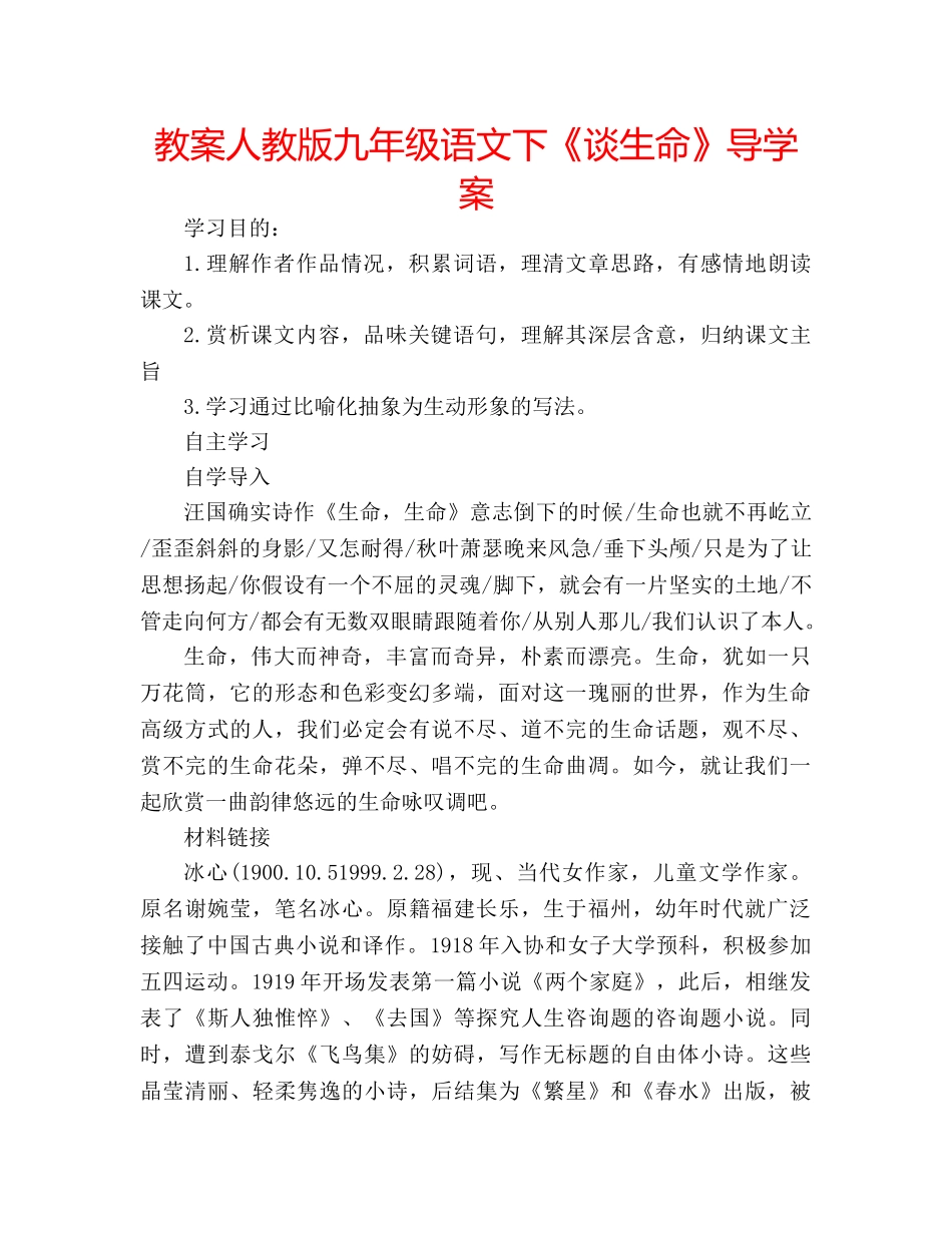 教案人教版九年级语文下《谈生命》导学案 _第1页