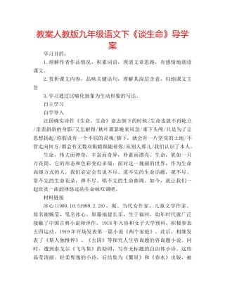 教案人教版九年级语文下《谈生命》导学案 
