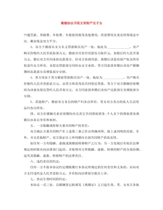 离婚协议书范文有财产无子女 