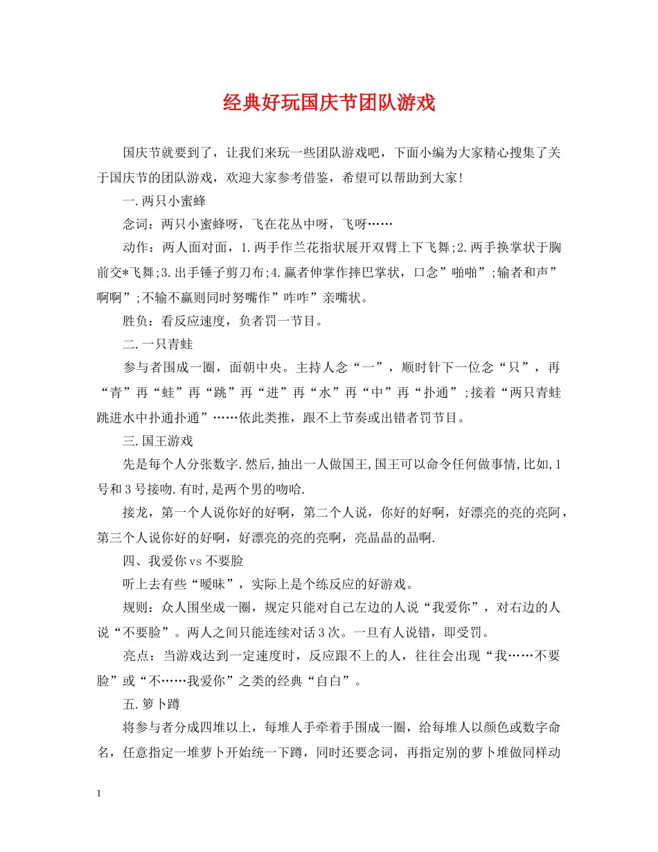 经典好玩国庆节团队游戏 _第1页