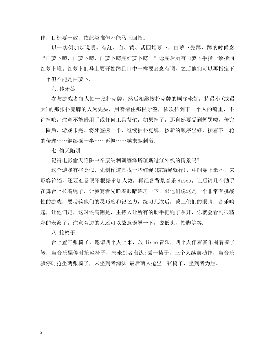 经典好玩国庆节团队游戏 _第2页