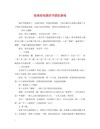 经典好玩国庆节团队游戏 