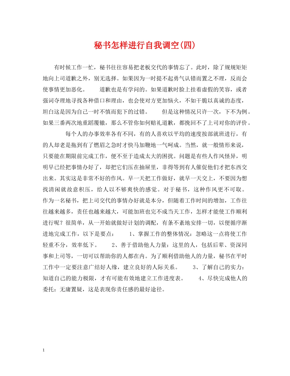 秘书怎样进行自我调空(四) _第1页