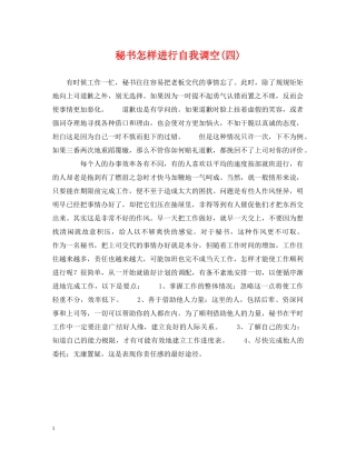 秘书怎样进行自我调空(四) 
