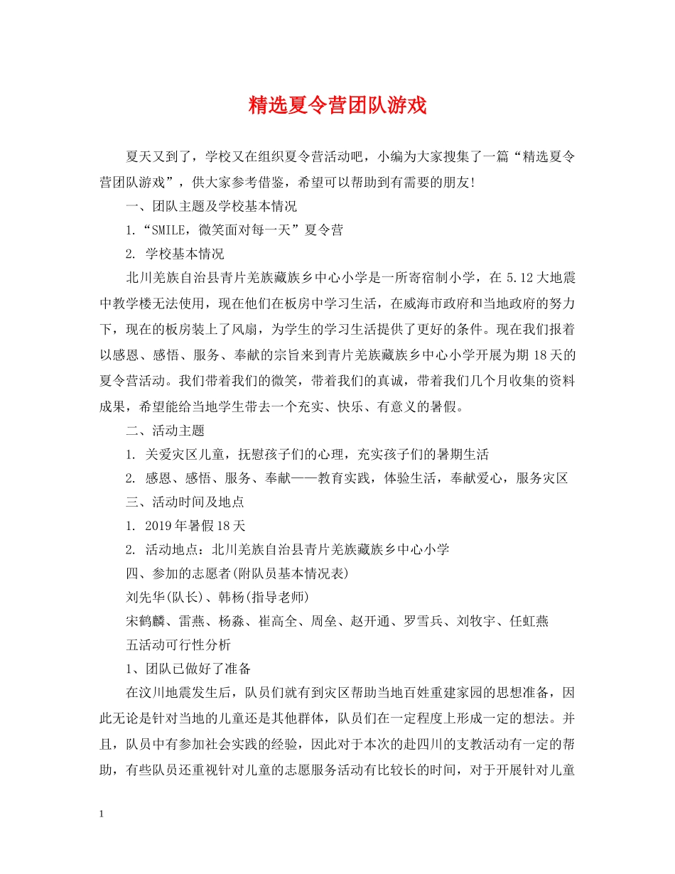 精选夏令营团队游戏 _第1页