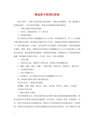 精选夏令营团队游戏 