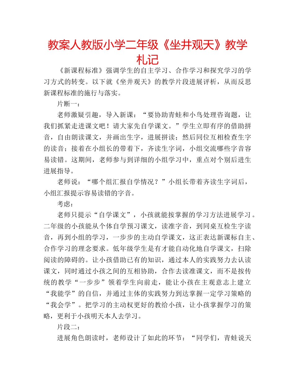 教案人教版小学二年级《坐井观天》教学札记 _第1页