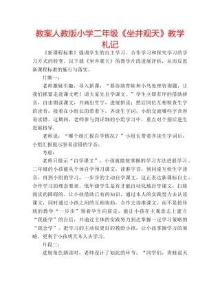教案人教版小学二年级《坐井观天》教学札记 