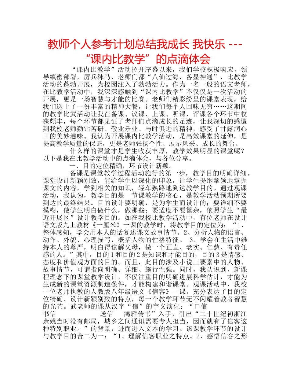 教师个人参考计划总结我成长 我快乐 ---“课内比教学”的点滴体会 _第1页