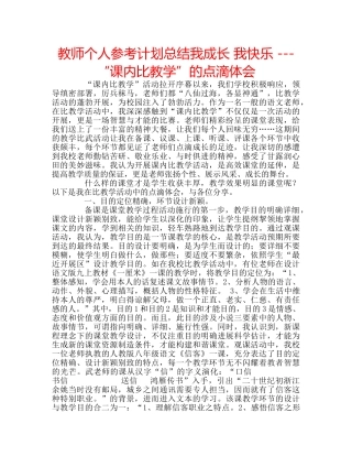 教师个人参考计划总结我成长 我快乐 ---“课内比教学”的点滴体会 