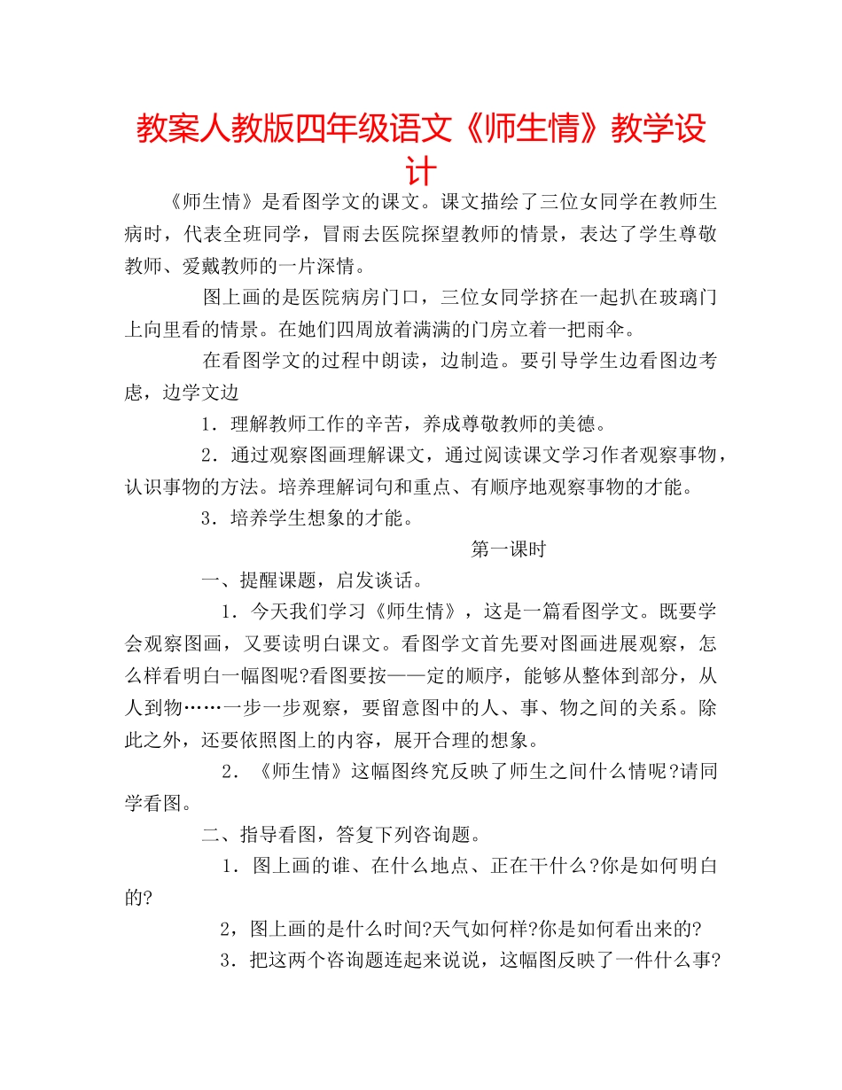 教案人教版四年级语文《师生情》教学设计 _第1页