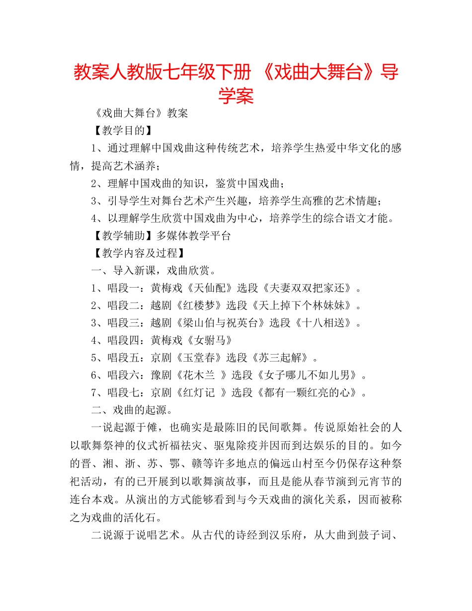 教案人教版七年级下册 《戏曲大舞台》导学案 _第1页