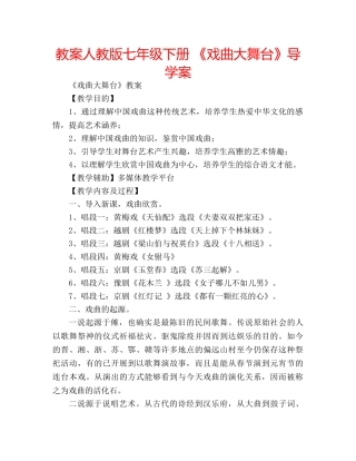 教案人教版七年级下册 《戏曲大舞台》导学案 