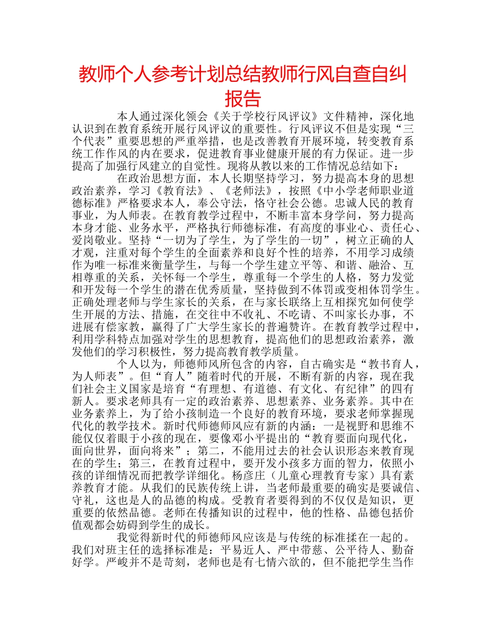 教师个人参考计划总结教师行风自查自纠报告 _第1页