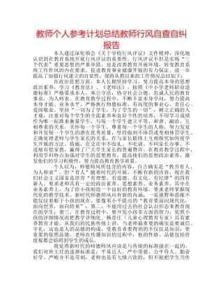 教师个人参考计划总结教师行风自查自纠报告 