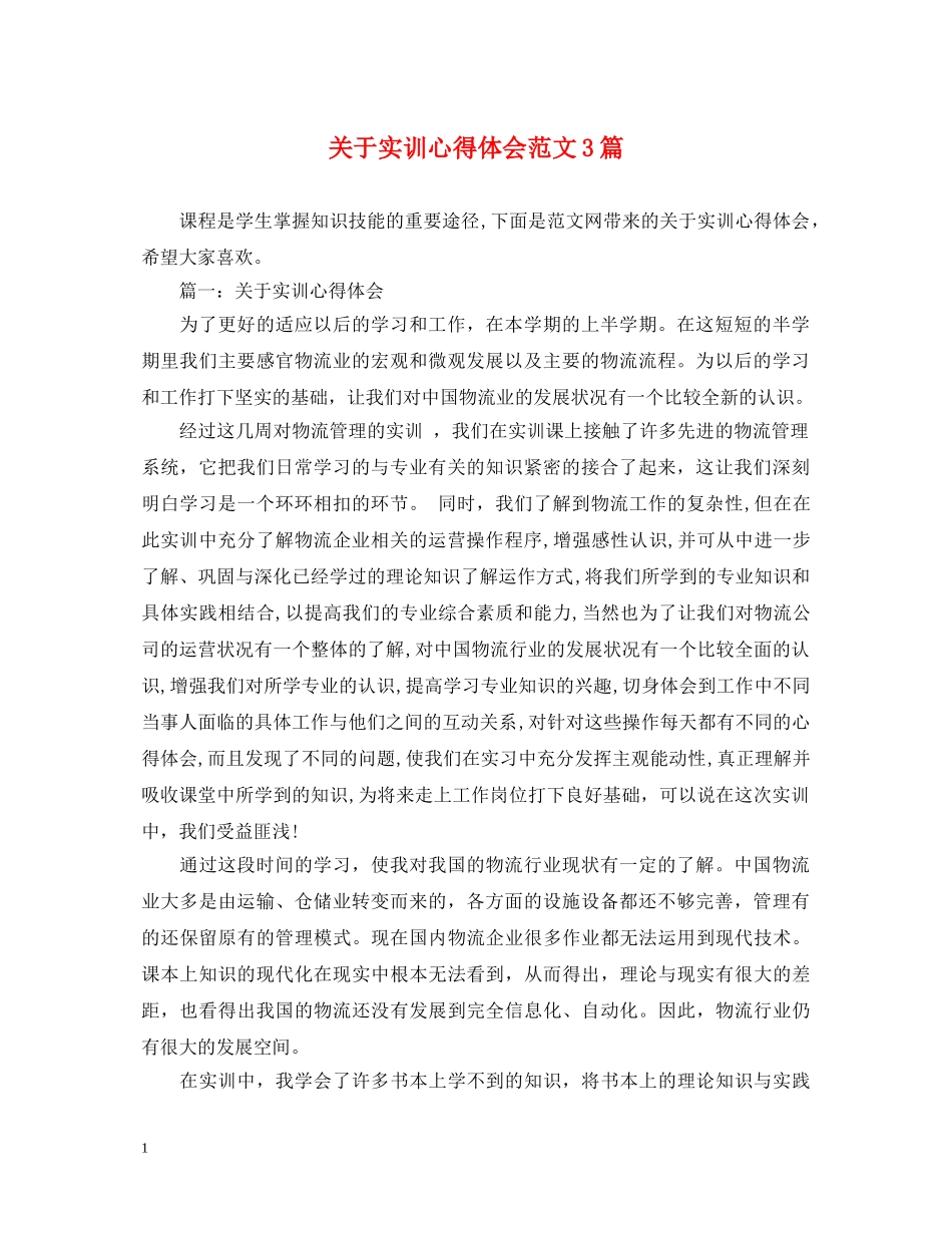 关于实训心得体会范文3篇 _第1页