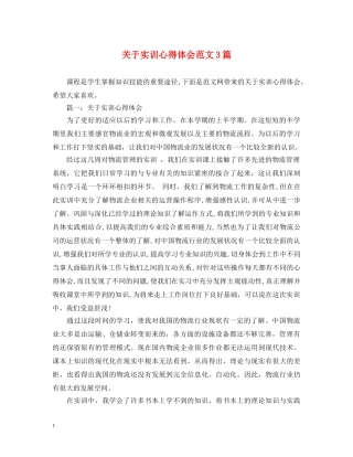 关于实训心得体会范文3篇 