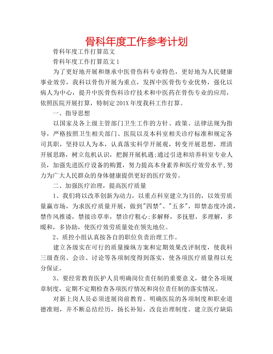 骨科年度工作参考计划 _第1页