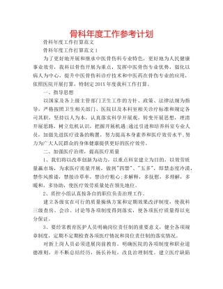 骨科年度工作参考计划 
