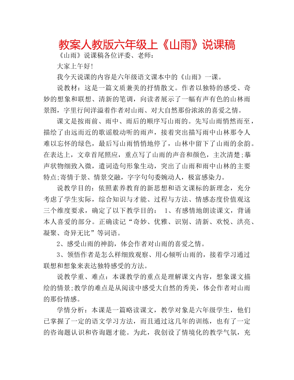 教案人教版六年级上《山雨》说课稿 _第1页