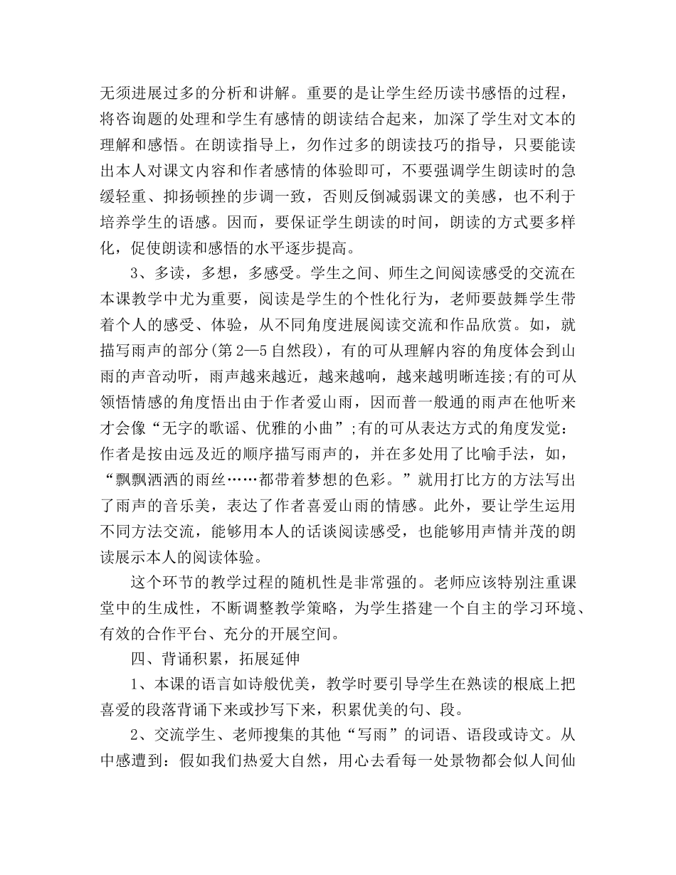 教案人教版六年级上《山雨》说课稿 _第3页