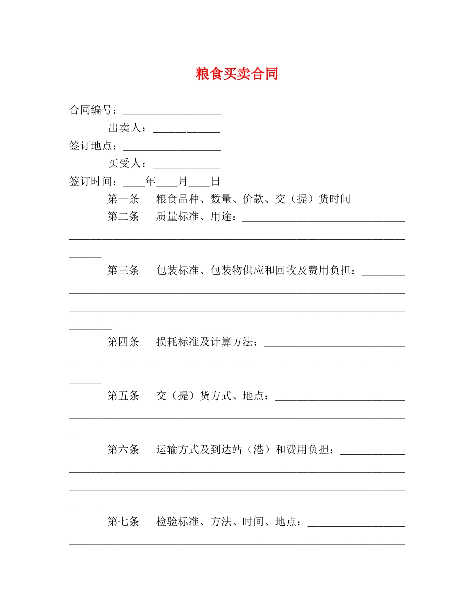 粮食买卖合同 (2) _第1页