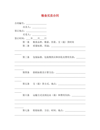 粮食买卖合同 (2) 