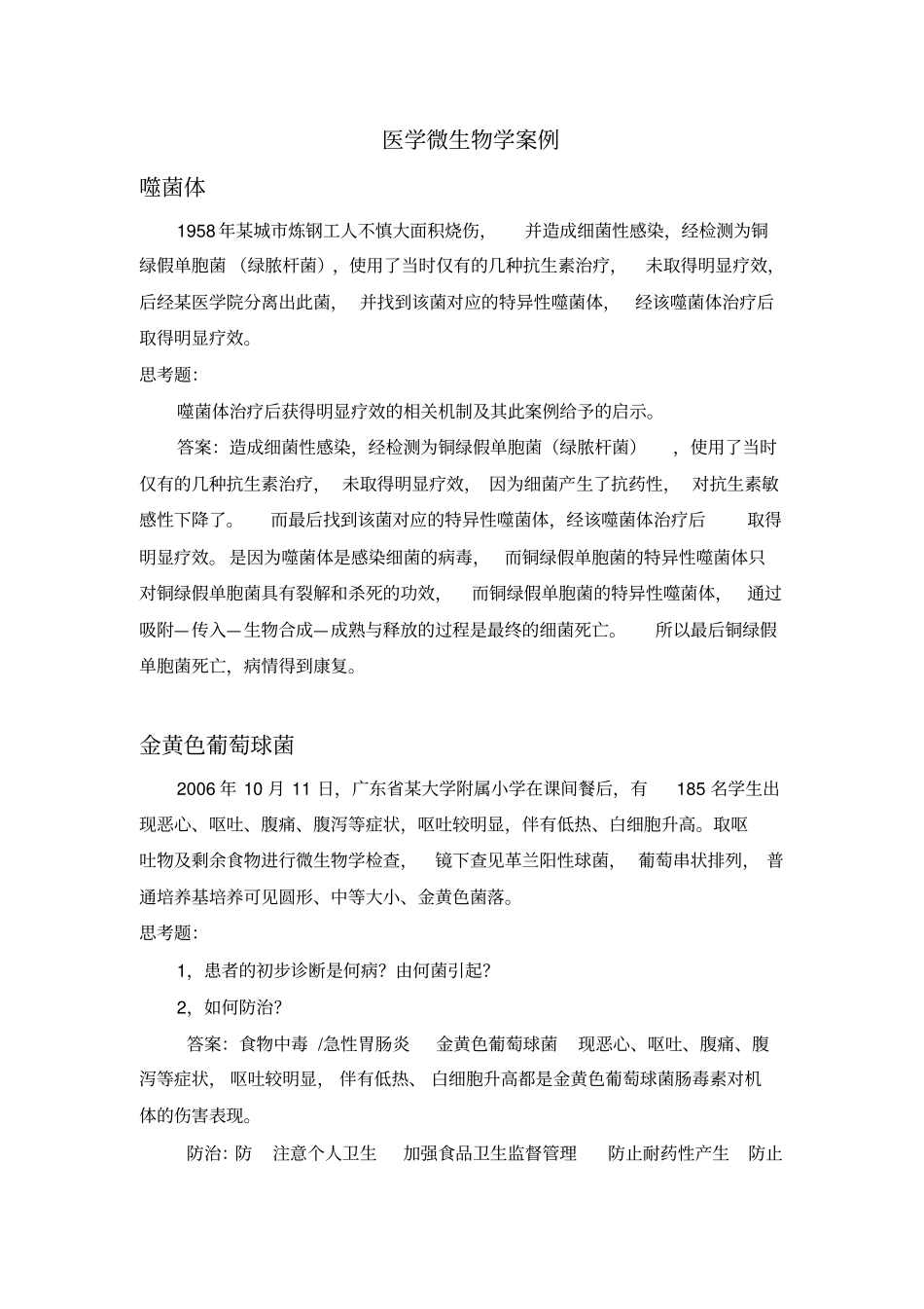 医学微生物学案例-答案_第1页