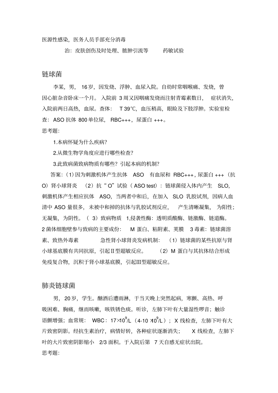 医学微生物学案例-答案_第2页