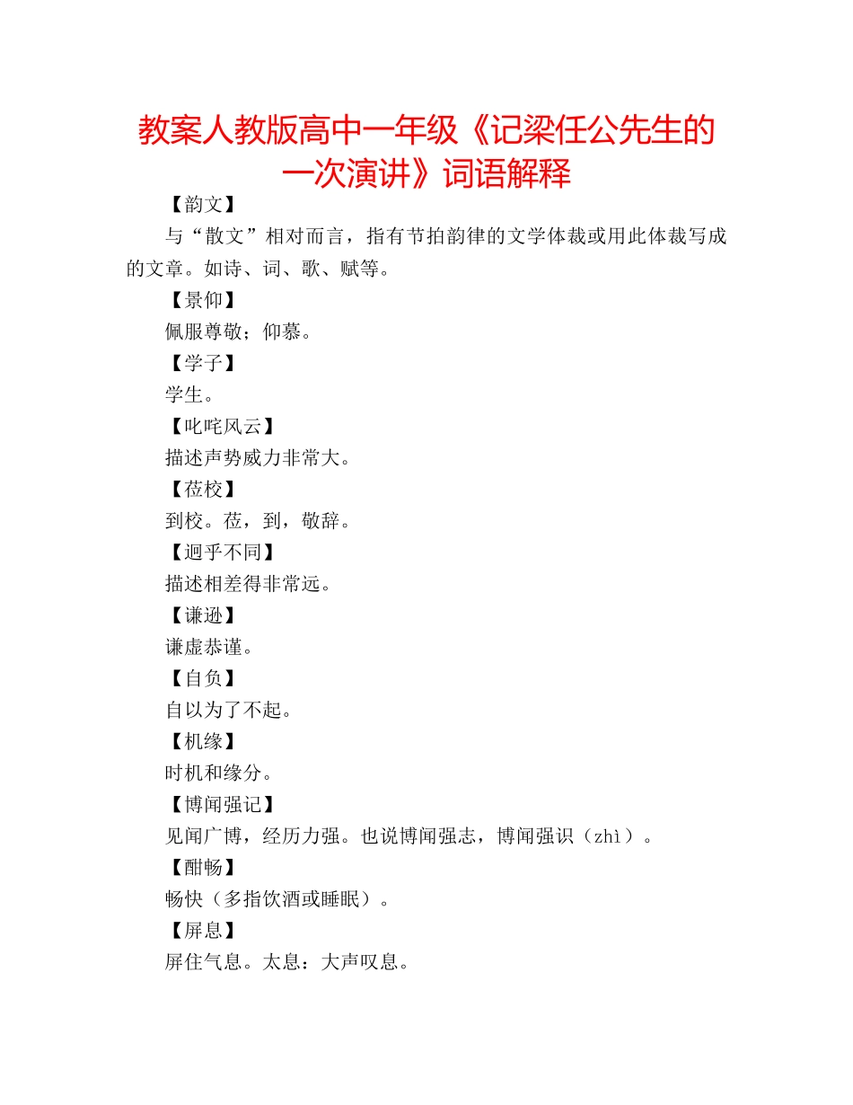 教案人教版高中一年级《记梁任公先生的一次演讲》词语解释 _第1页