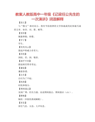 教案人教版高中一年级《记梁任公先生的一次演讲》词语解释 