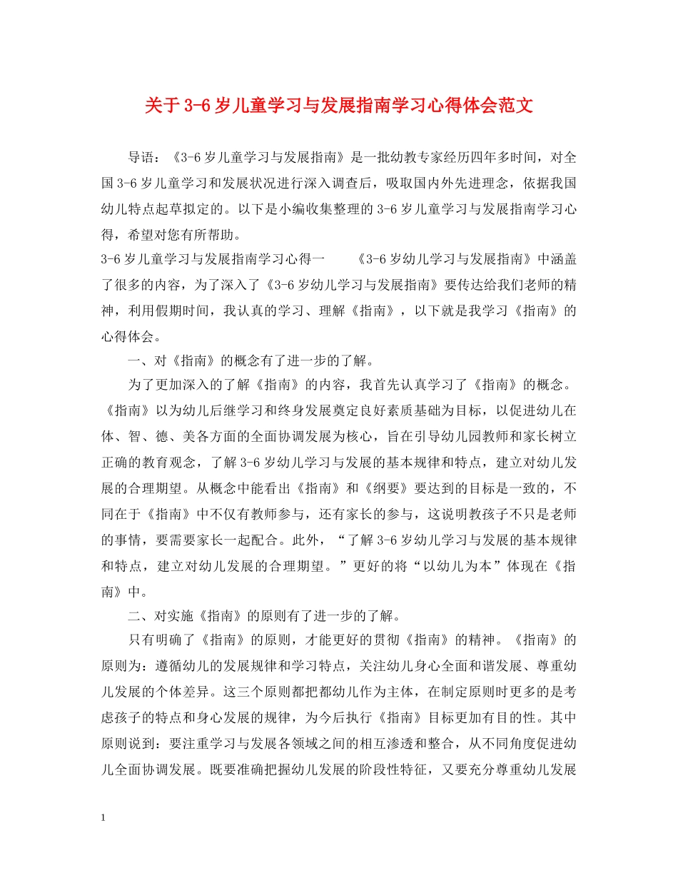 关于3-6岁儿童学习与发展指南学习心得体会范文 _第1页