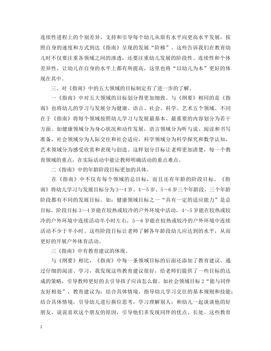 关于3-6岁儿童学习与发展指南学习心得体会范文 _第2页