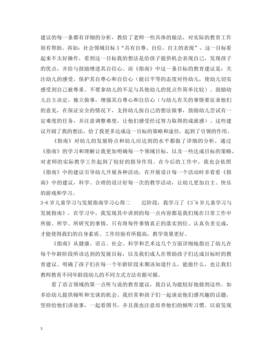 关于3-6岁儿童学习与发展指南学习心得体会范文 _第3页