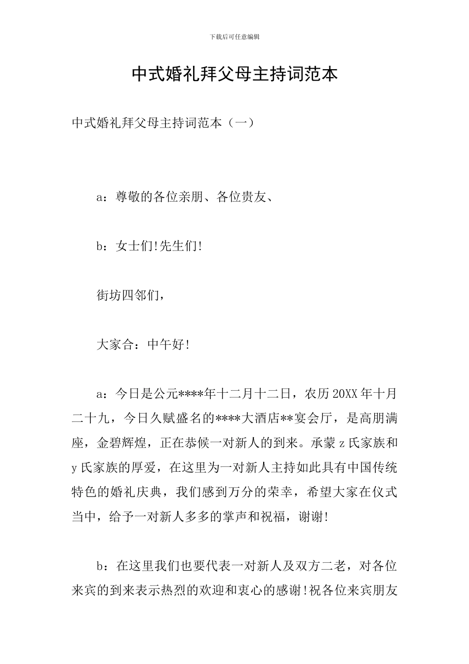 中式婚礼拜父母主持词范本_第1页