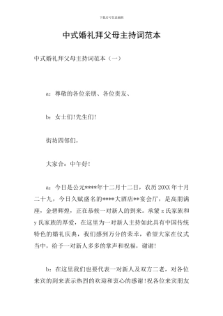 中式婚礼拜父母主持词范本