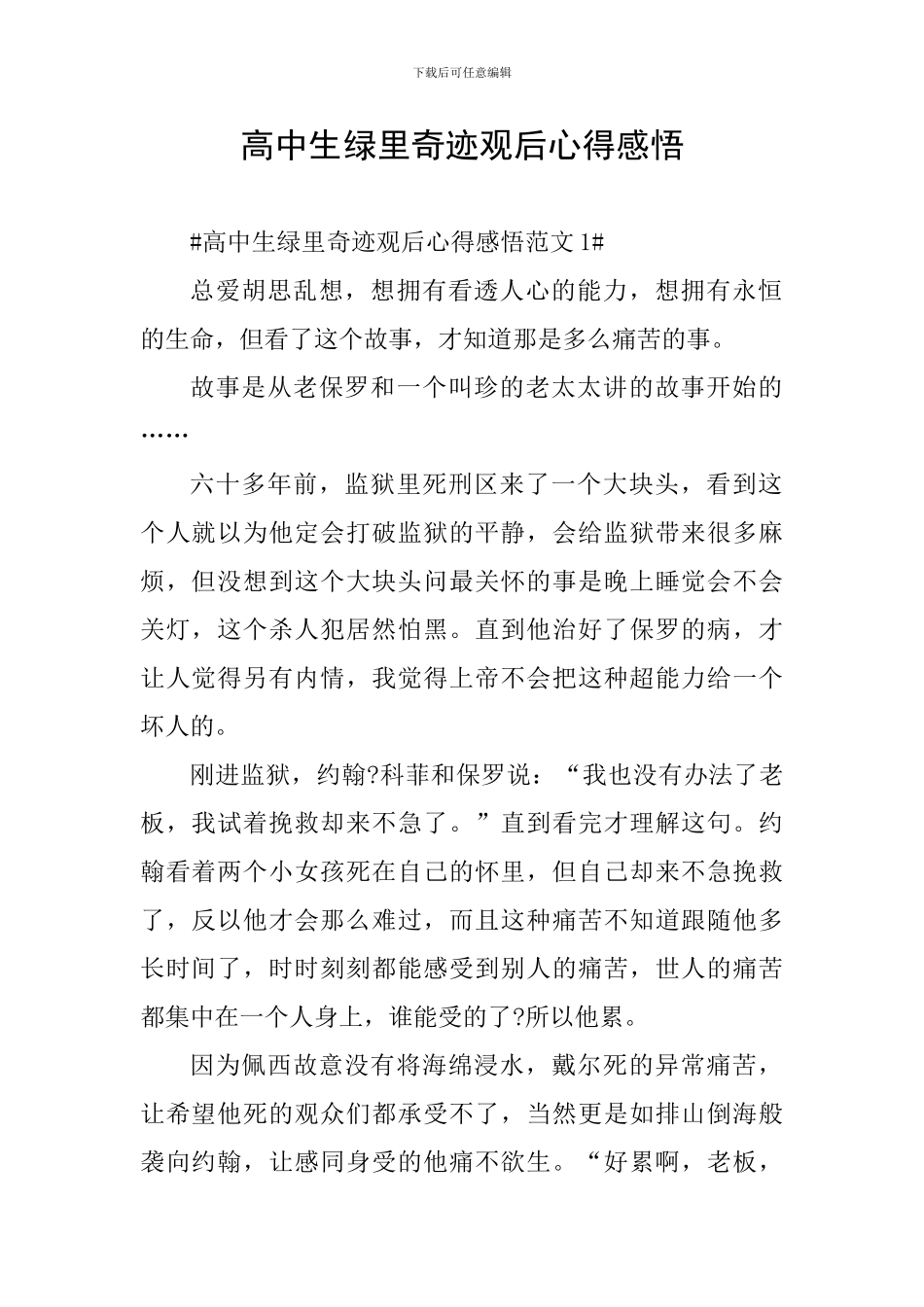 高中生绿里奇迹观后心得感悟_第1页