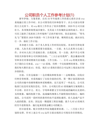 公司职员个人工作参考计划(1) 