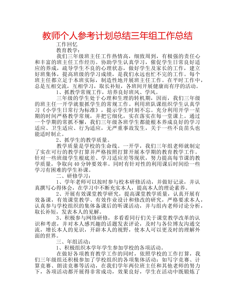教师个人参考计划总结三年组工作总结 _第1页