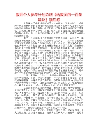 教师个人参考计划总结《给教师的一百条建议》读后感 