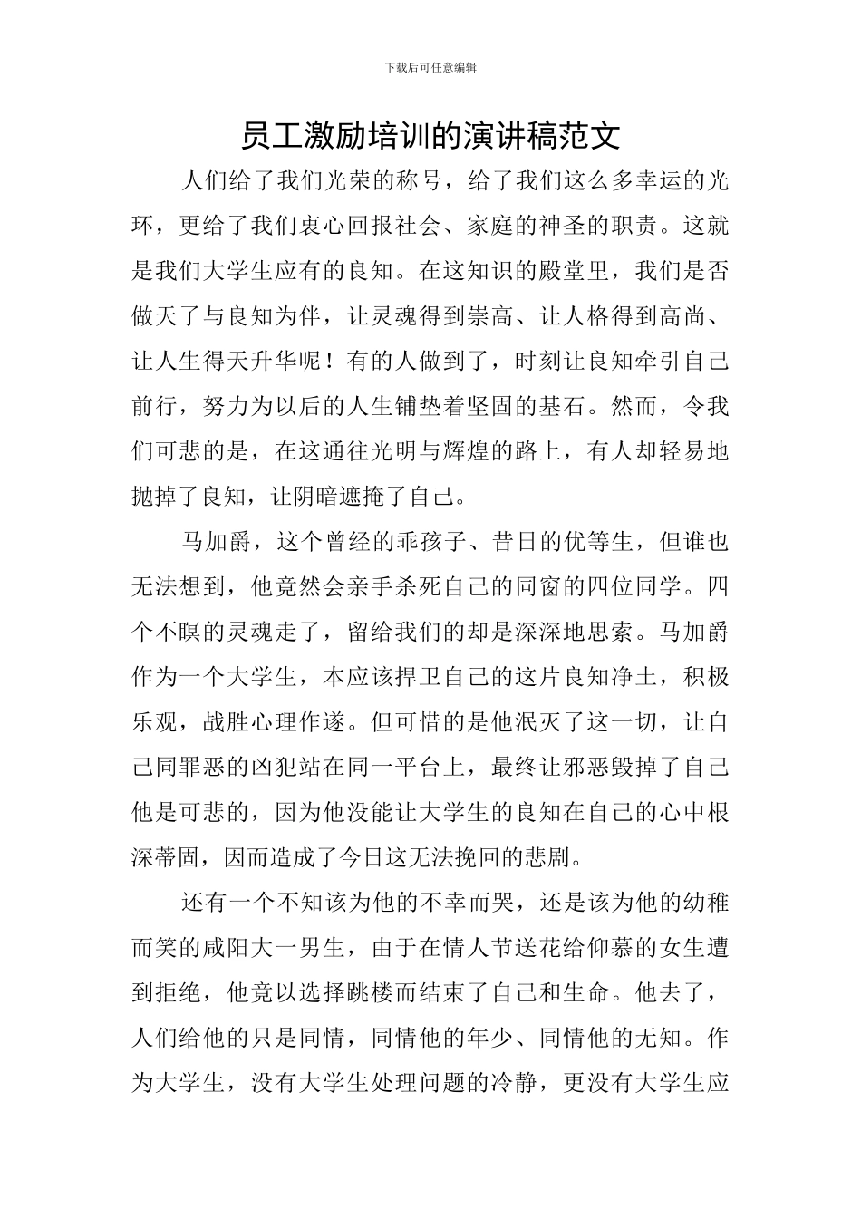 员工激励培训的演讲稿范文_第1页